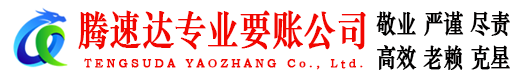 安福腾速达清债公司